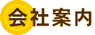 コロッケのいろは　会社案内