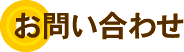 コロッケのいろは　お問い合わせ