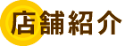 コロッケのいろは　店舗紹介