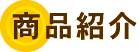コロッケのいろは　商品紹介