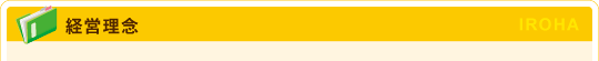 経営理念