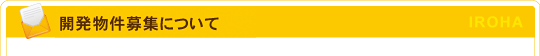 コロッケのいろは：開発物件について