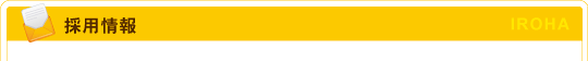 コロッケのいろは：採用情報