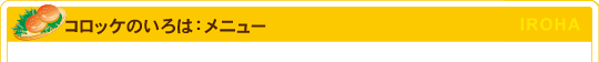 コロッケのいろは：メニュー