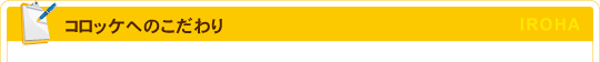 コロッケのいろは：コロッケへのこだわり