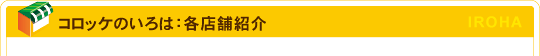 コロッケのいろは：各店舗紹介